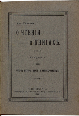 Гинкен А. О чтении и книгах. [В 3 вып.]. Вып. 1—3. СПб.: Тип. А.В. Орлова, 1913—1914.
